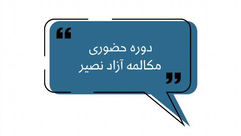 دوره مكالمه آزاد نصير